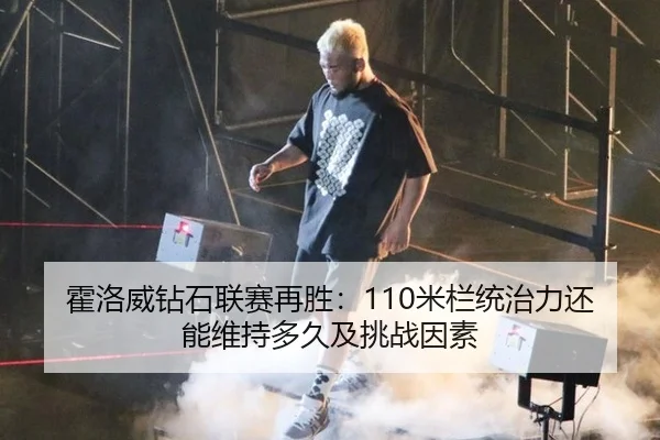 霍洛威钻石联赛再胜：110米栏统治力还能维持多久及挑战因素 - jiuyou game