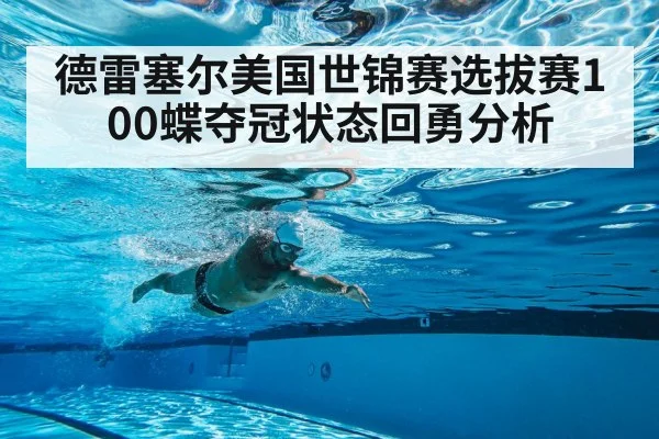 德雷塞尔美国世锦赛选拔赛100蝶夺冠状态回勇分析 | jiuyou game