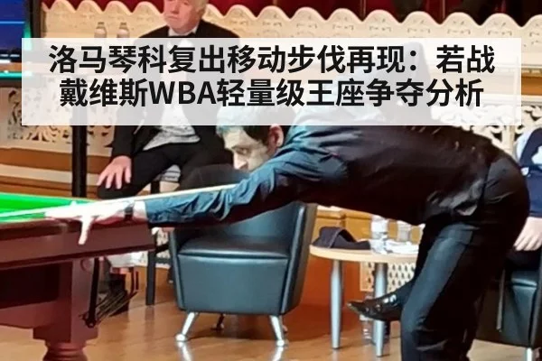 洛马琴科复出移动步伐再现：若战戴维斯WBA轻量级王座争夺分析 | jiuyou game