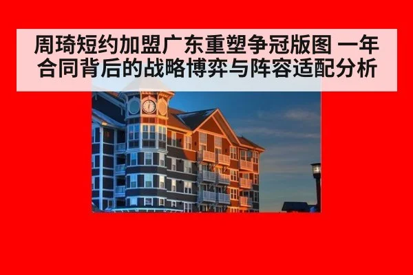 周琦短约加盟广东重塑争冠版图 一年合同背后的战略博弈与阵容适配分析 | jiuyou game