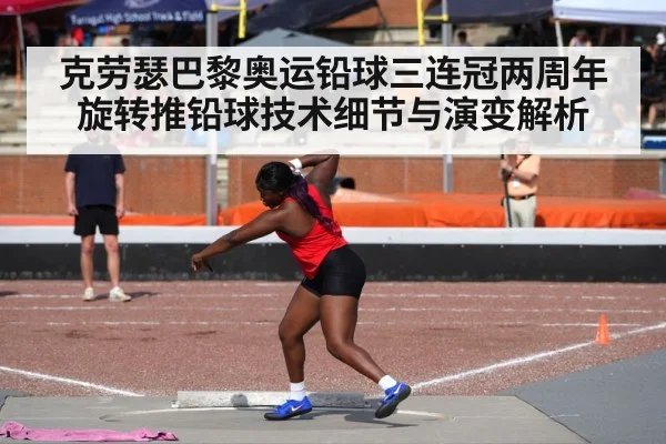 克劳瑟巴黎奥运铅球三连冠两周年 旋转推铅球技术细节与演变解析