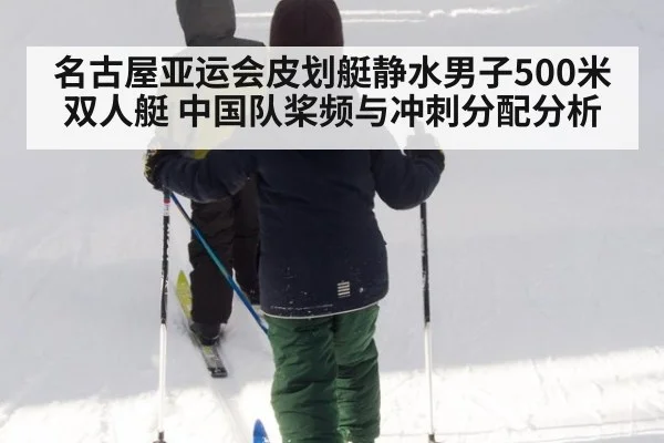 名古屋亚运会皮划艇静水男子500米双人艇 中国队桨频与冲刺分配分析