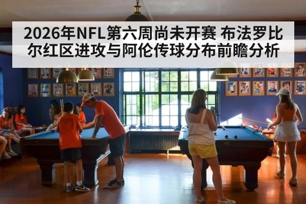 2026年NFL第六周尚未开赛 布法罗比尔红区进攻与阿伦传球分布前瞻分析