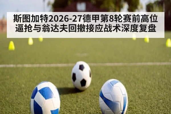 斯图加特2026-27德甲第8轮赛前高位逼抢与翁达夫回撤接应战术深度复盘