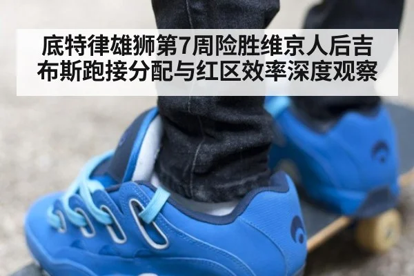底特律雄狮第7周险胜维京人后吉布斯跑接分配与红区效率深度观察