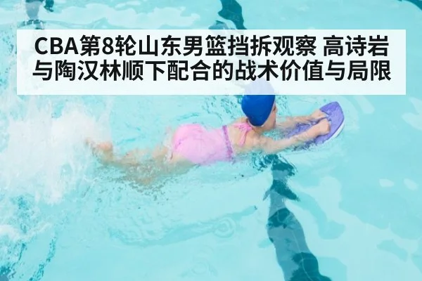 CBA第8轮山东男篮挡拆观察 高诗岩与陶汉林顺下配合的战术价值与局限 | jiuyou game