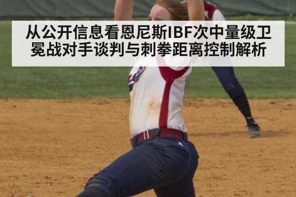 从公开信息看恩尼斯IBF次中量级卫冕战对手谈判与刺拳距离控制解析（jiuyou game）